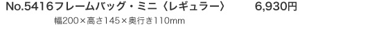 No.5416　フレームバッグ・ミニ　レギュラー　6,930円　幅200×高さ145×奥行き110mm