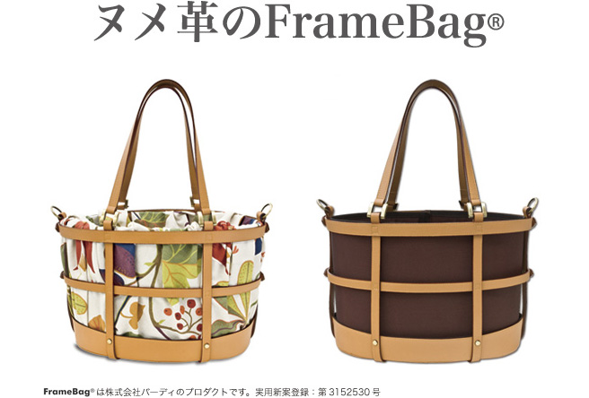 ヌメ革のFrameBag(R)　Frame Bagｨは株式会社バーディのプロダクトです。実用新案登録：第3152530号