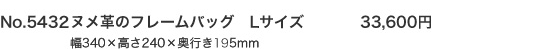 No.5431　ヌメ革のフレームバッグ　Lサイズ　33,600円　幅340×高さ240×奥行き195mm