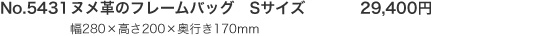 No.5430　ヌメ革のフレームバッグ　Sサイズ　29,400円　幅280×高さ200×奥行き170mm