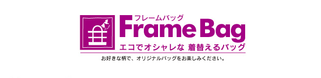 FrameBag　エコでオシャレな着替える